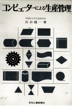 コンピューターによる生産管理