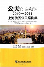 公关创造和谐  上海优秀公关案例集  2010-2011