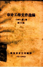 审计工作文件选编  1987  第1期  总23