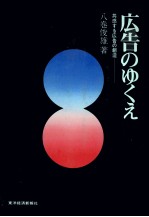 広告のゆくえ　共感する広告の創造