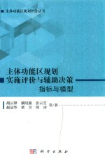 主体功能区规划评价丛书  主体功能区规划实施评价与辅助决策  指标与模型