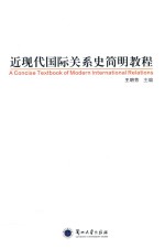 近现代国际关系史简明教程=A concise textbook of modern international relations