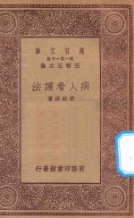 万有文库  第一集一千种  0517  病人看护法