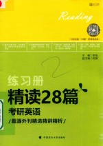 精读28篇考研英语  题源外刊精选精讲精析  练习册