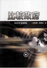 比较政府  2010年最新版