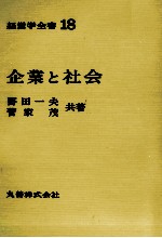 経営学全書18　企業と社会