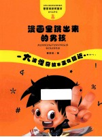 管家琪童话·怪奇故事袋·漫画里跳出来的男孩