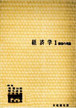 経済学1　価格の理論