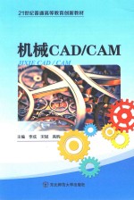 21世纪普通高等教育创新教材  机械CAD/CAM