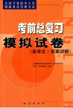 全国专业技术人员职称英语等级考试考前总复习模拟试卷