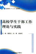 高职高专“十二五”规划教材  高校学生干部工作理论与实践