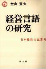 経営言語の研究