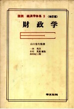 図説　経済学体系　3　改訂版　財政学