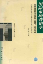 高等教育自学考试同步辅导/同步训练  国际市场营销学