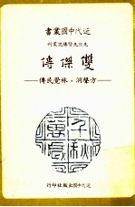 近代中国丛书双杰传  方声洞、林觉民烈士合传