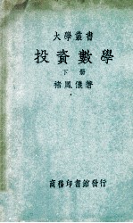 大学丛书  投资数学  下