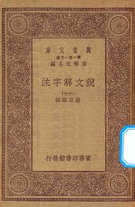 万有文库  第一集一千种  0384  说文解字注  17