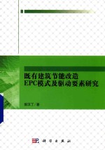 既有建筑节能改造EPC模式及驱动要素研究