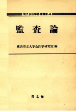 現代会計学基礎講座4　監査論