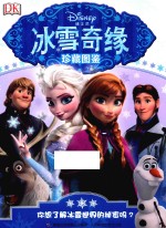 DK冰雪奇缘珍藏图鉴