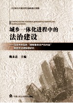 城乡一体化进程中的法治建设  北京市农民向“拥有集体资产的市民”转变中法律保障研究  1