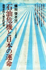 石油危機と日本の運命　地球史的人類史的展望