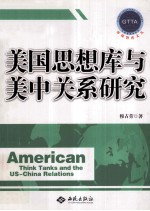 美国思想库与美中关系研究