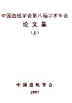 中国造纸学会第八届学术年会论文集  上