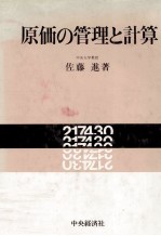 原価の管理と計算