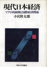 現代日本経済　マクロ的展開と国際経済関係