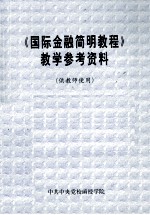 《国际金融简明教程》教学参考资料  供教师使用