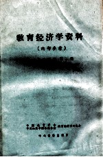 教育经济学资料  1985年  第2辑