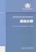 超声医学专科能力建设专用初级教材  基础分册