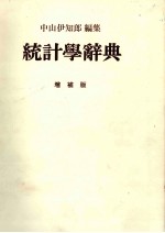 統計学辞典　増補版