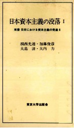 日本資本主義の没落Ⅰ