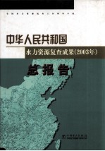 中华人民共和国水力资源复查成果  2003  分流域  第10卷  北方内陆及新疆诸河