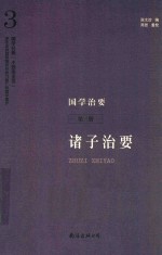 国学治要  第3册  诸子治要