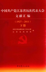 中国共产党江苏省历次代表大会文献汇编  1927-2011  下