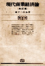 現代商業経済論