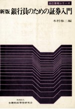 新版　銀行員のための証券入門