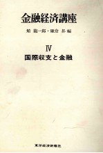 金融経済講座　Ⅳ　国際収支と金融