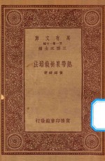 万有文库  第一集一千种  0619  热带果树栽培法