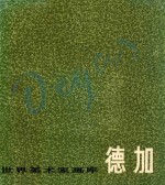 世界美术家画库  德加  1834-1917