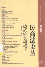 民商法论丛  民商法论丛  第59卷