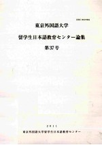 東京外国語大学留学生日本語教育センター論集第37号