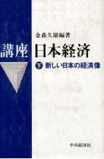 講座　日本経済　下　新しい日本の経済像