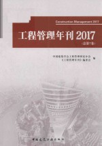 2017工程管理年刊  总第7卷