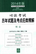 司法考试历年试题及考点归类精解  刑法  2014年版