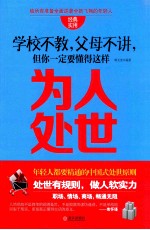 学校不教，父母不讲，但你一定要懂得这样为人处世