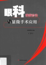 眼科疾病诊治与显微手术应用  下